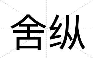舍纵