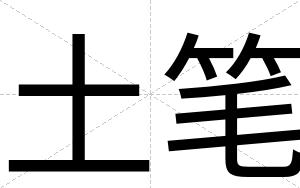 土笔