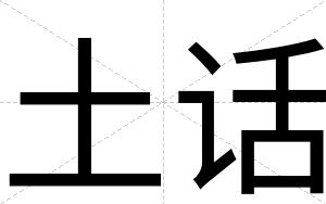土话