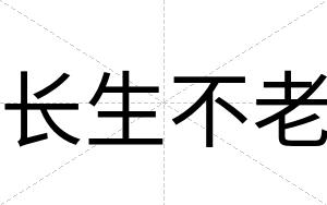 长生不老 长生不老