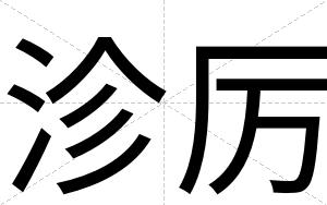 沴厉