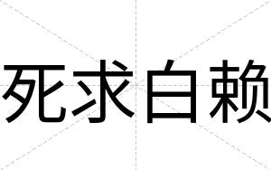 死求白赖 死求白赖