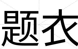 题衣