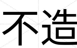 不造 不造