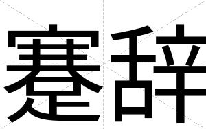 蹇辞