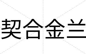 契合金兰