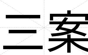 三案