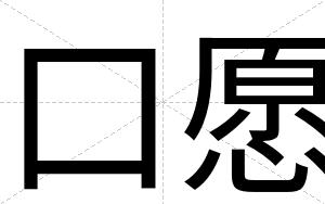口愿