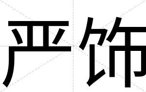 严饰