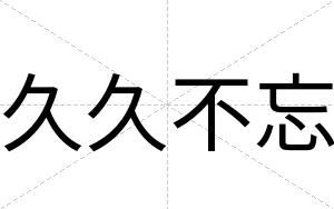 久久不忘 久久不忘