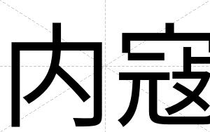内寇