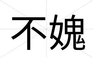不媿 不媿
