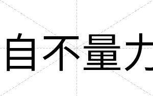 自不量力 自不量力