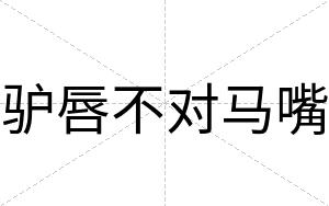 驴唇不对马嘴 驴唇不对马嘴