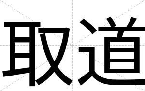 取道