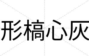 形槁心灰