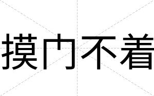 摸门不着 摸门不着