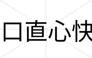 口直心快 口直心快