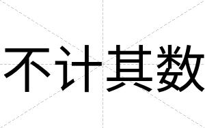 不计其数 不计其数