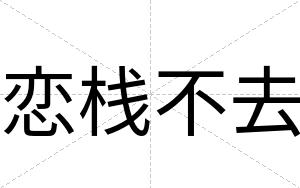 恋栈不去 恋栈不去