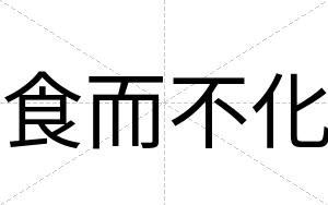 食而不化 食而不化