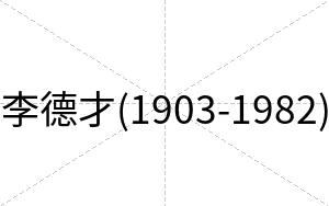 李德才(1903-1982)