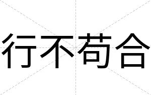 行不苟合 行不苟合