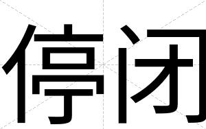 停闭 停闭