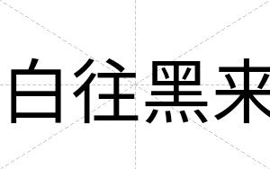 白往黑来 白往黑来