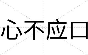 心不应口 心不应口
