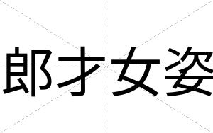 郎才女姿 郎才女姿
