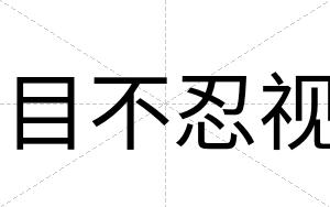 目不忍视 目不忍视
