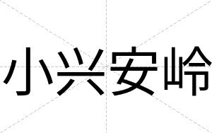 小兴安岭 小兴安岭