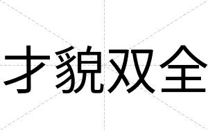 才貌双全 才貌双全