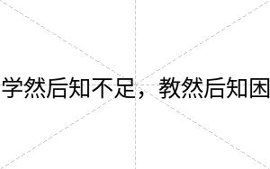 学然后知不足,教然后知困 学然后知不足,教然后知困