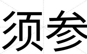 须参 须参