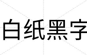 白纸黑字 白纸黑字