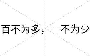 百不为多,一不为少 百不为多,一不为少