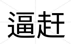 逼赶 逼赶