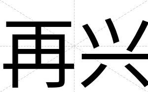 再兴