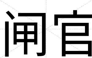 闸官