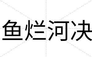 鱼烂河决
