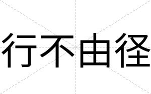 行不由径 行不由径