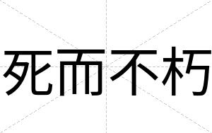 死而不朽 死而不朽