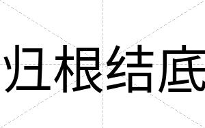 归根结底