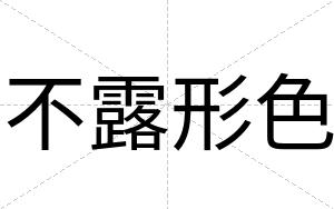 不露形色 不露形色