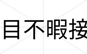 目不暇接 目不暇接