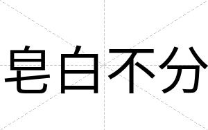 皂白不分 皂白不分