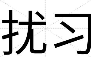 扰习