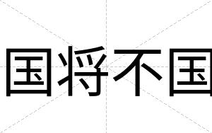 国将不国 国将不国